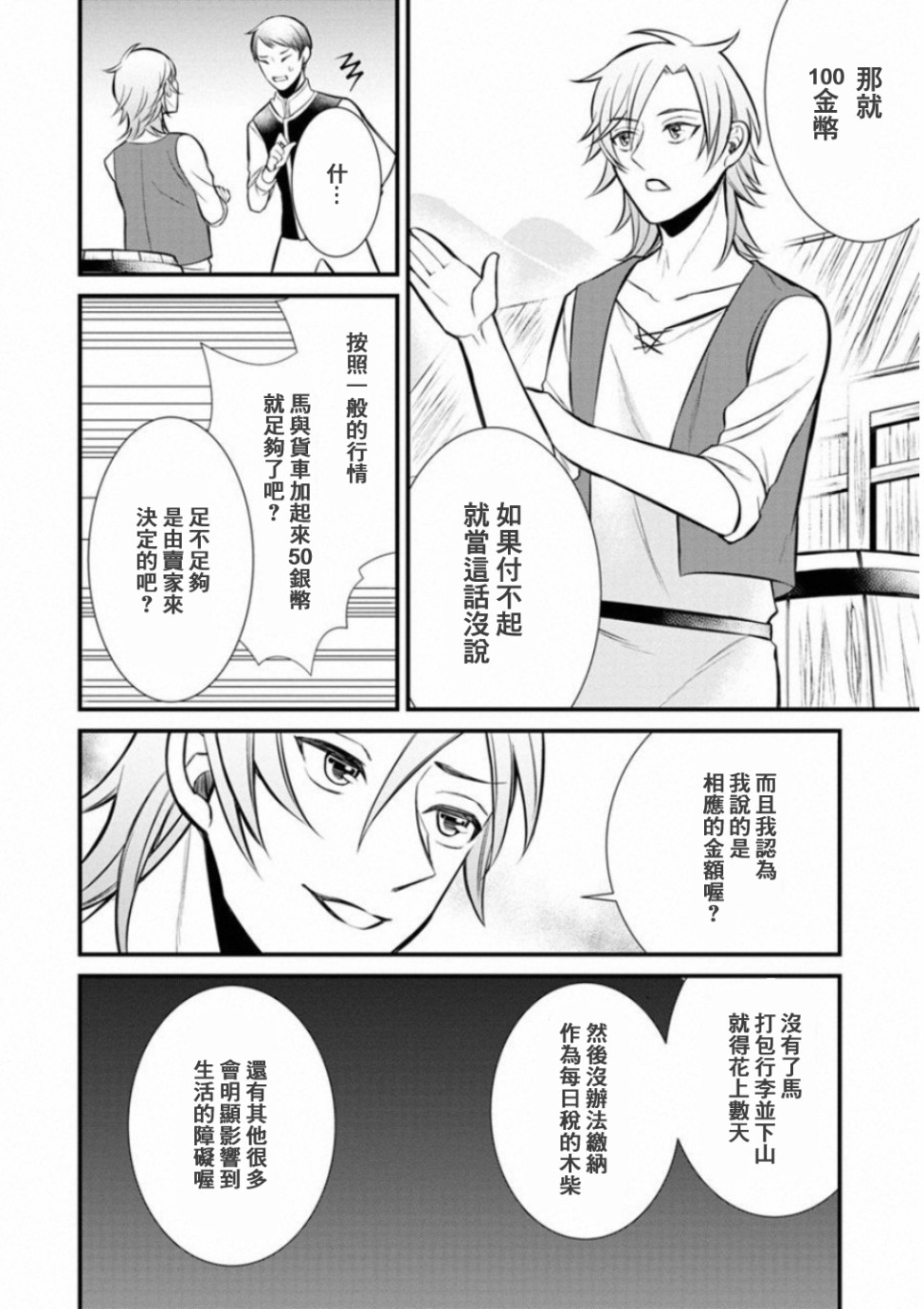 转生村人 ～最强的悠闲生活漫画,第2话3图