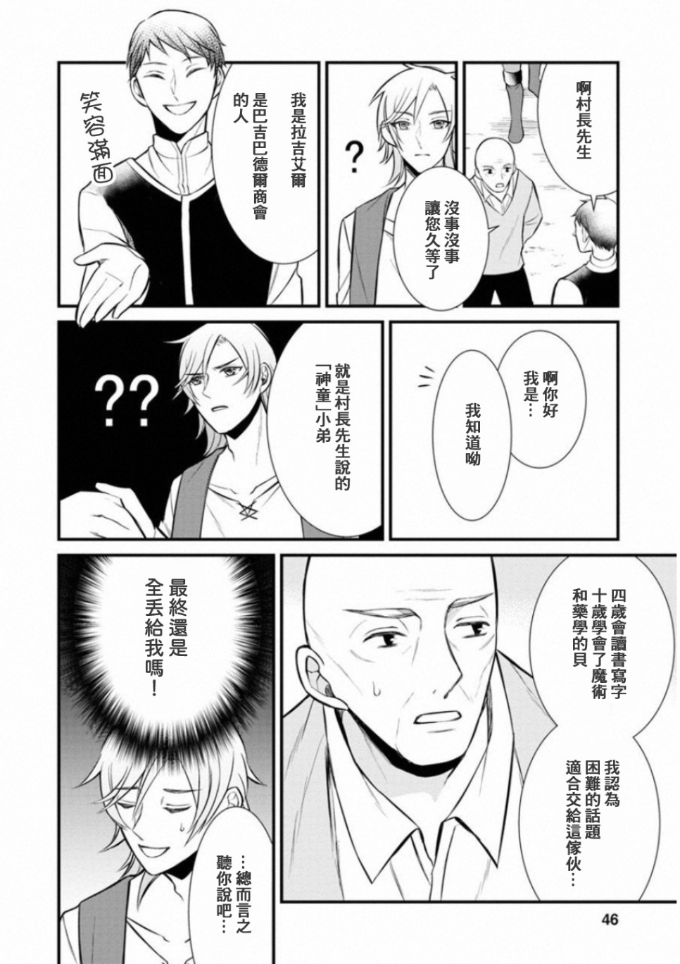 转生村人 ～最强的悠闲生活漫画,第2话1图