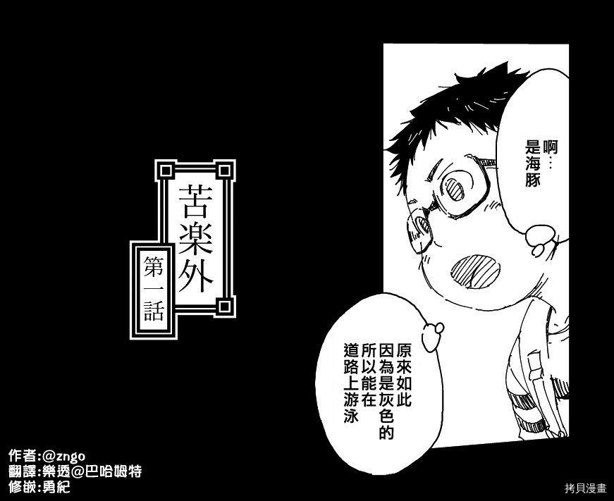 苦乐外漫画,第1话2图