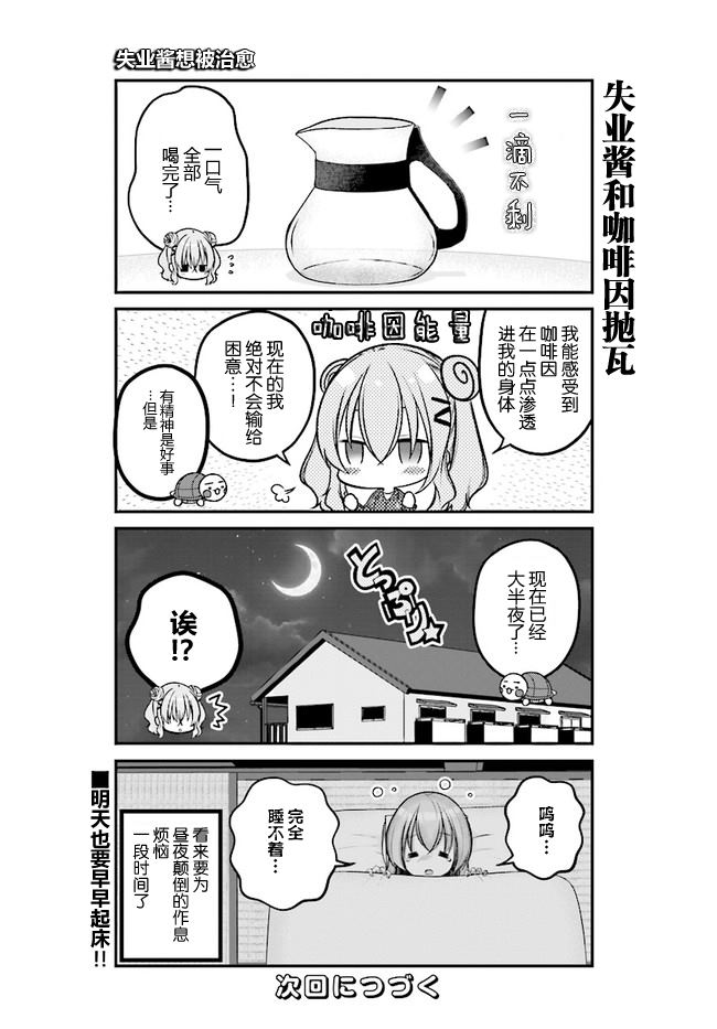 失业酱想要被治愈漫画,第5话4图