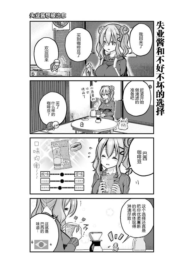 失业酱想要被治愈漫画,第5话3图