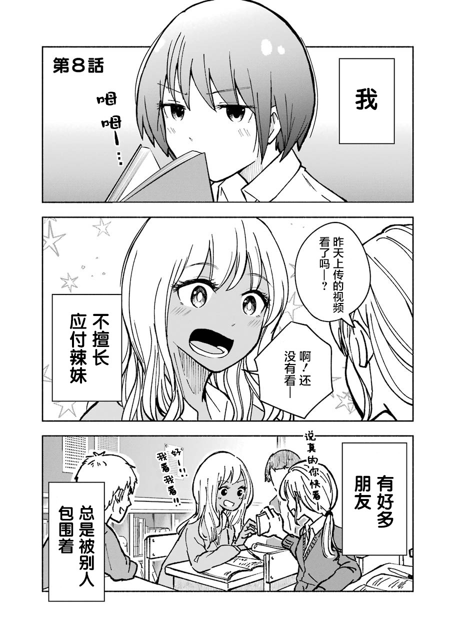 辣妹和孤独的她漫画,第8话1图