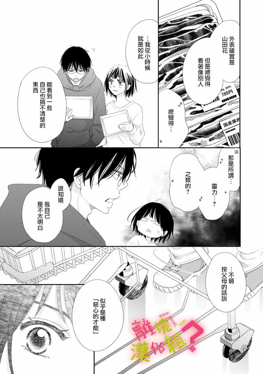 谁是那朵解语花漫画,第7话3图