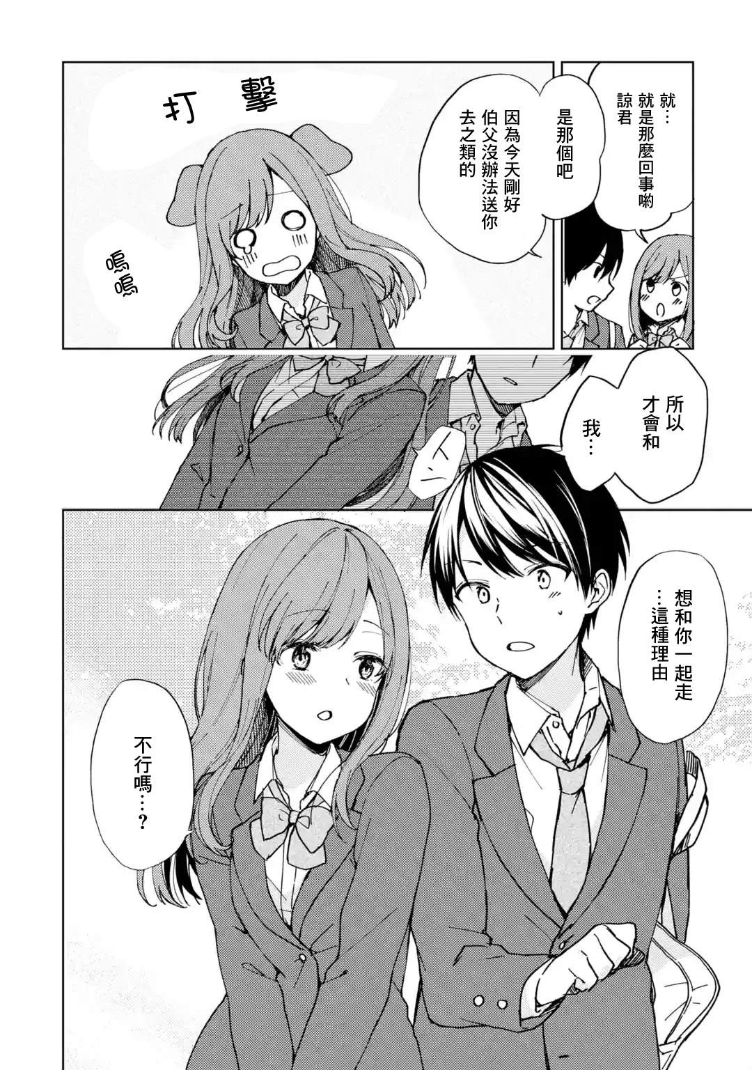 从痴汉手中救下的s级美少女漫画,第7话事故4图