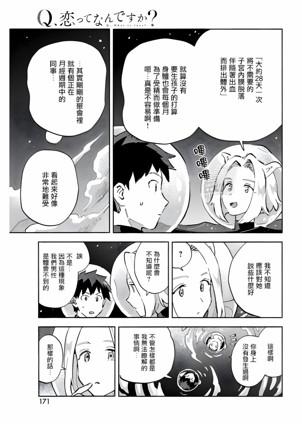 Q、恋爱究竟是什么呢？ 漫画,第6话5图