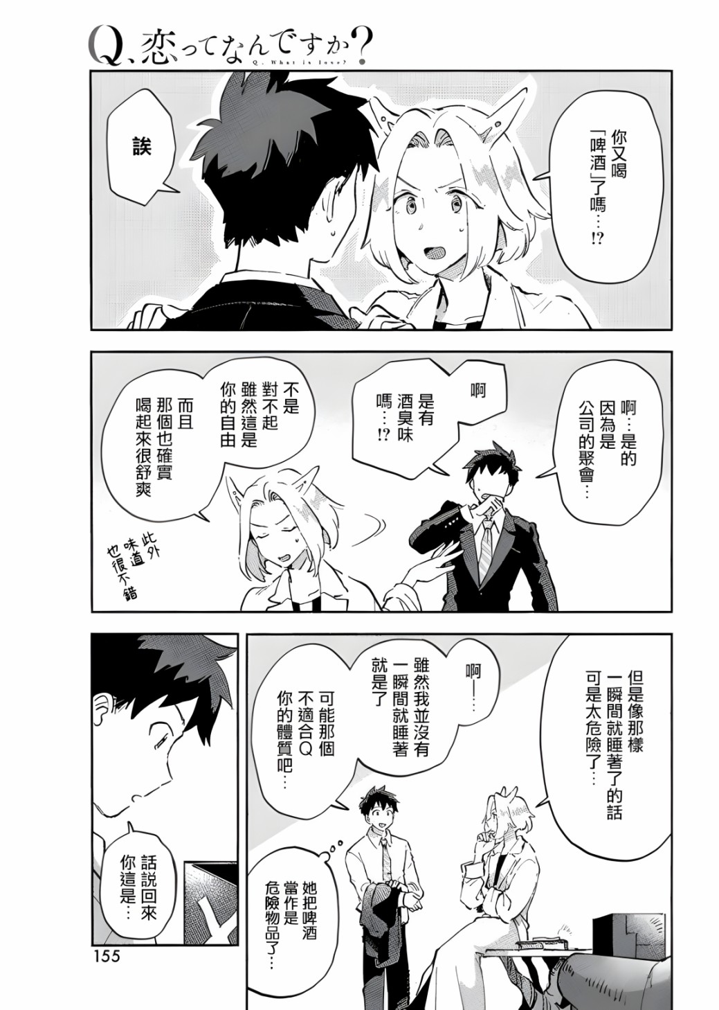 Q、恋爱究竟是什么呢？ 漫画,第6话5图