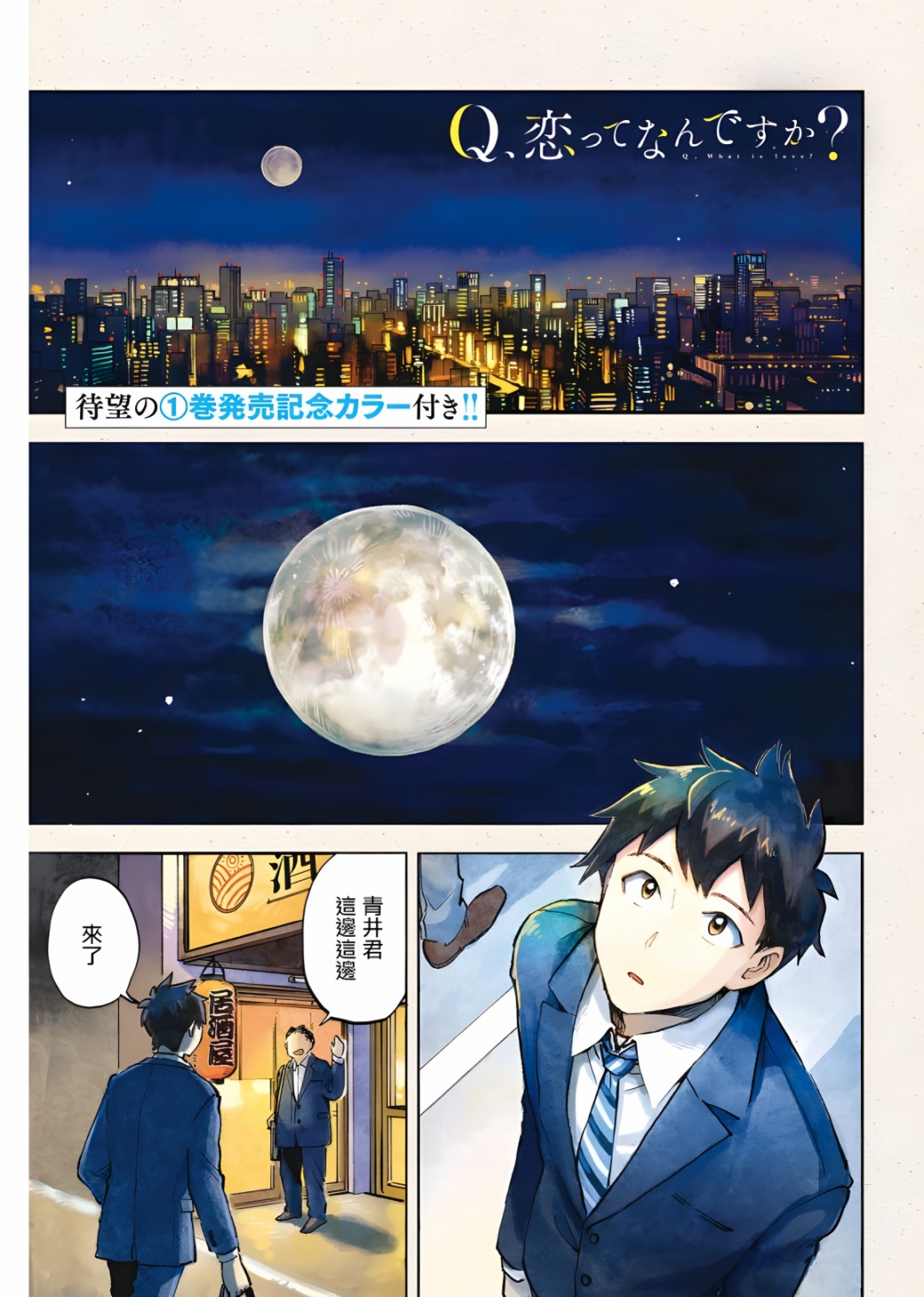 Q、恋爱究竟是什么呢？ 漫画,第6话1图