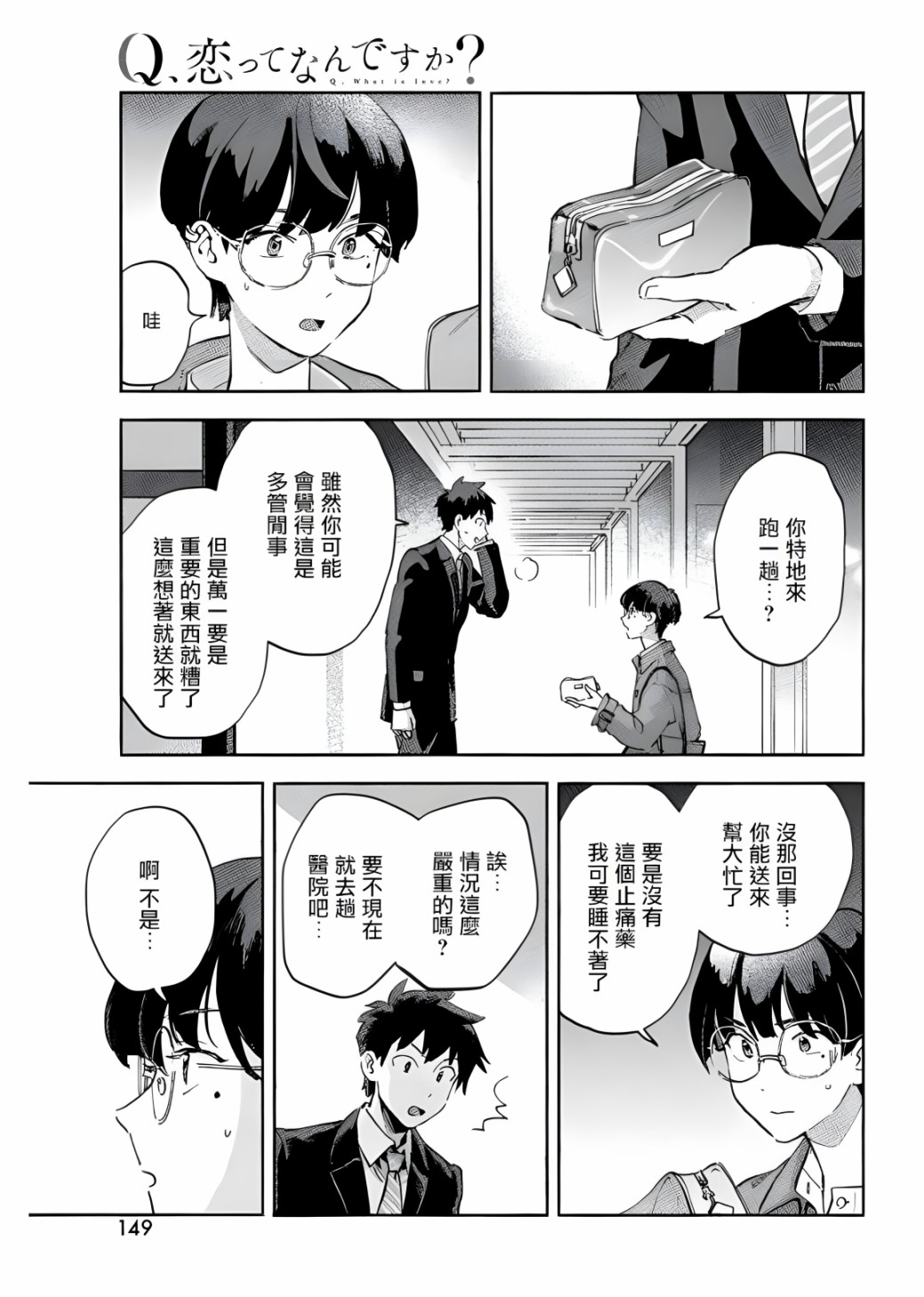 Q、恋爱究竟是什么呢？ 漫画,第6话4图