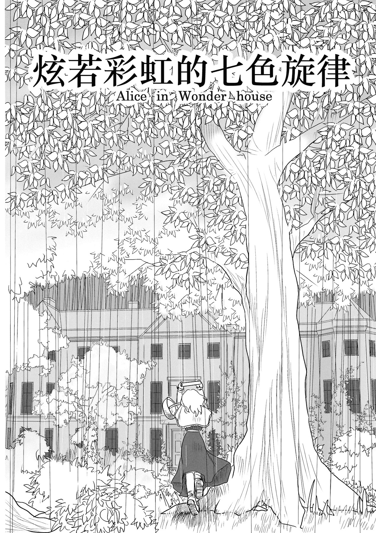 炫若彩虹的七色旋律 结漫画,第1话3图