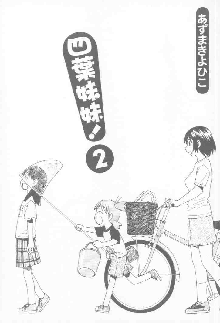 四叶妹妹!漫画,第2卷2图