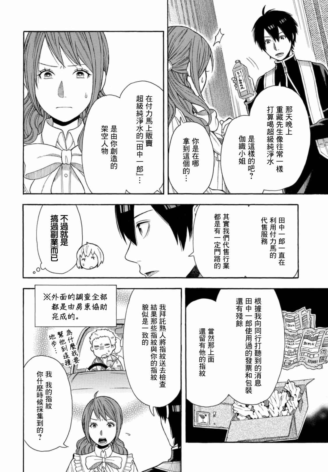 平凡侦探月浪 漫画,第2话2图