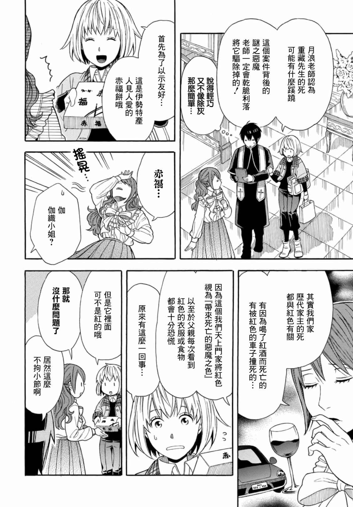 平凡侦探月浪 漫画,第2话1图