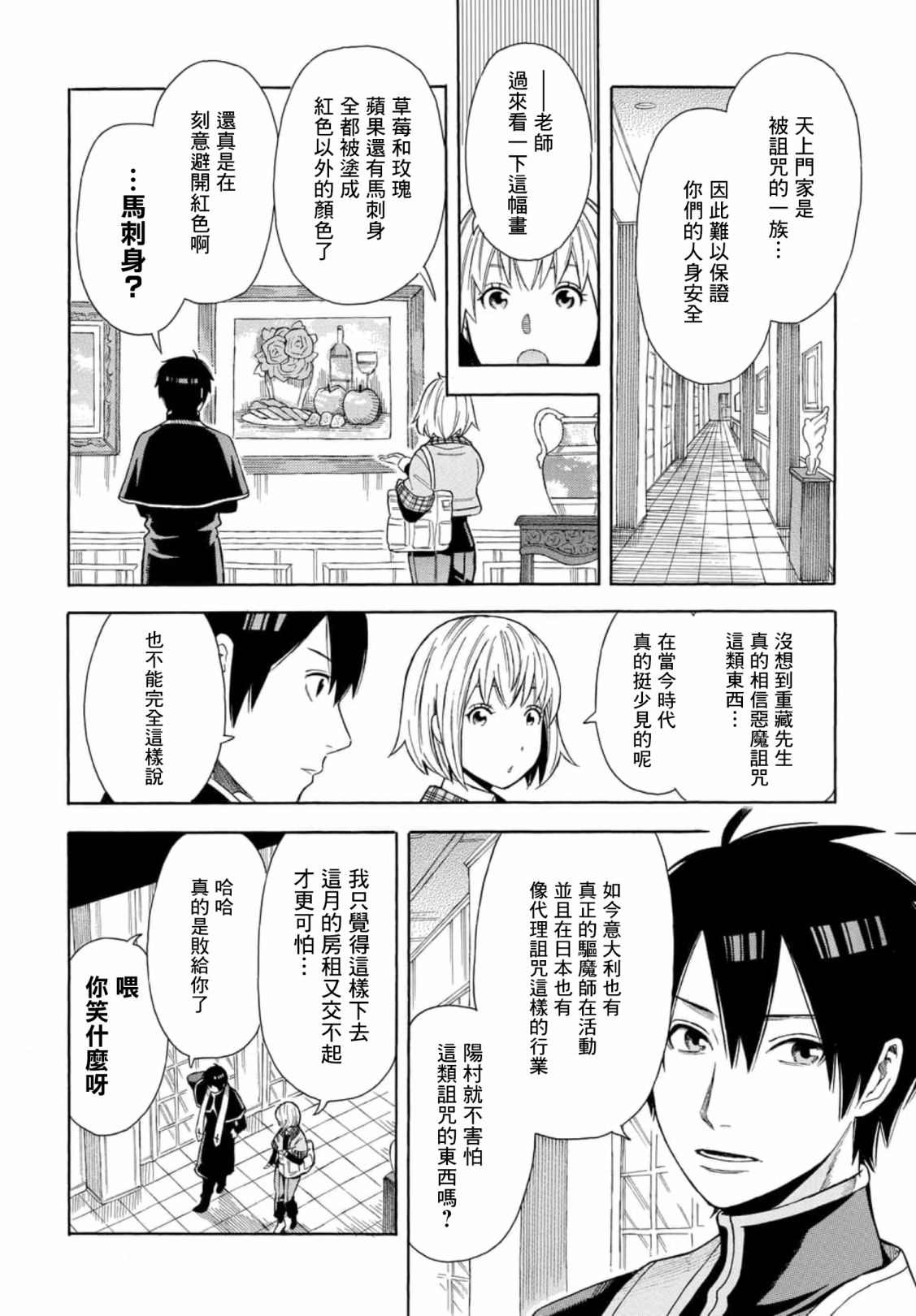 平凡侦探月浪 漫画,第2话2图