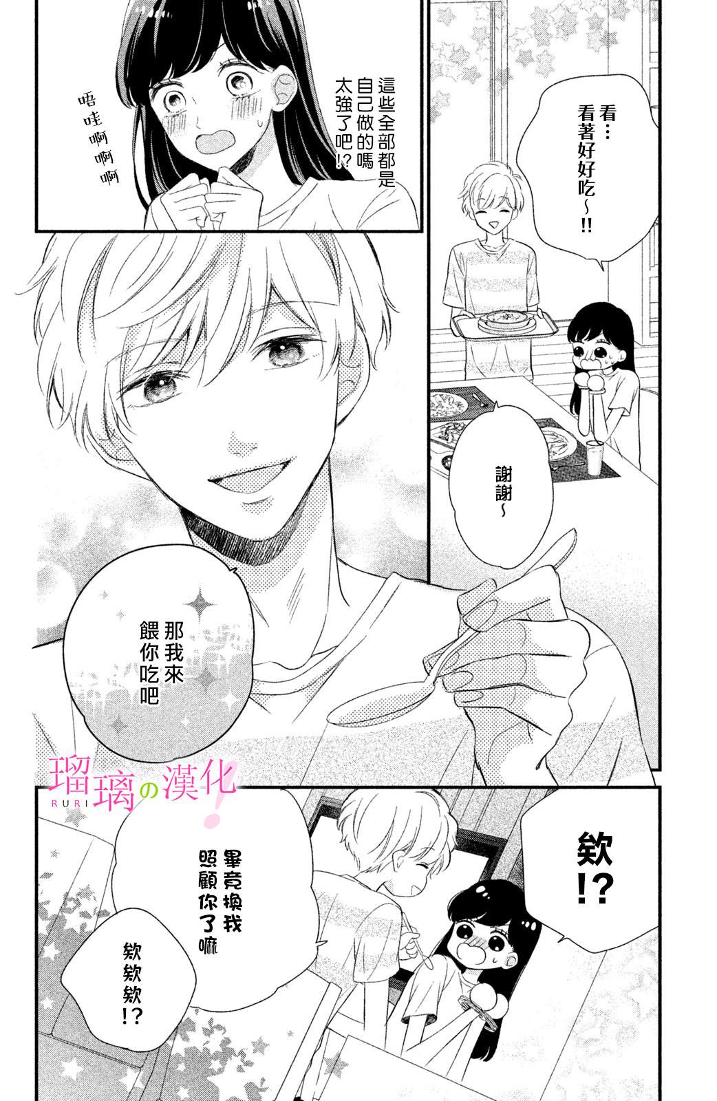 樱庭同学停不下来！漫画,第6话1图