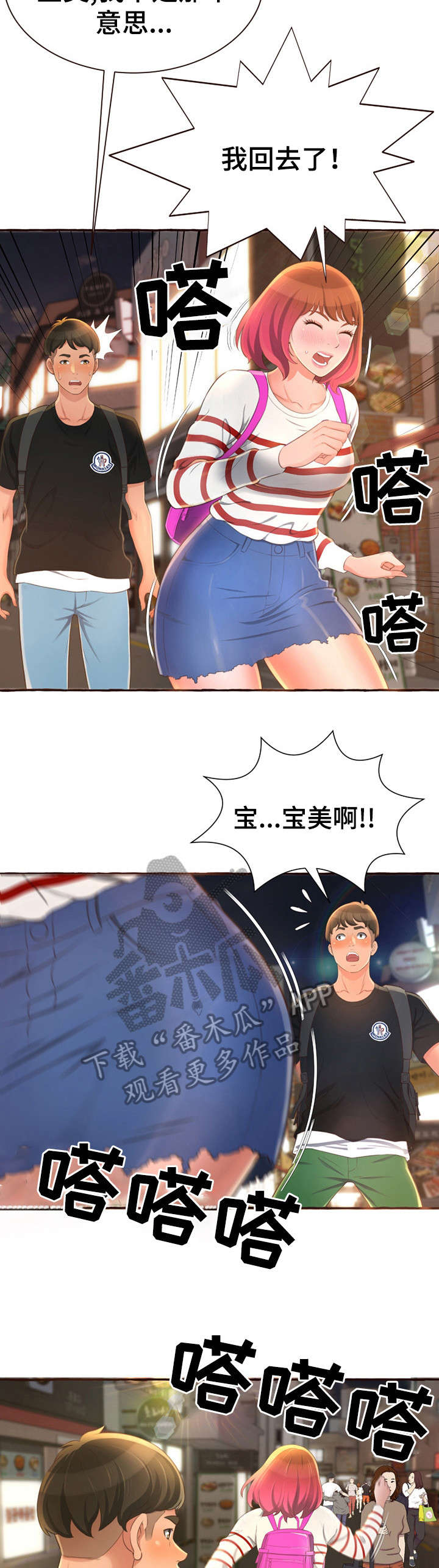 易变的人心漫画,第8章：拦车2图