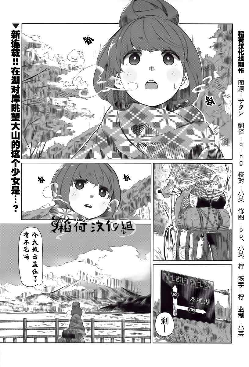 摇曳露营△漫画,第1话1图