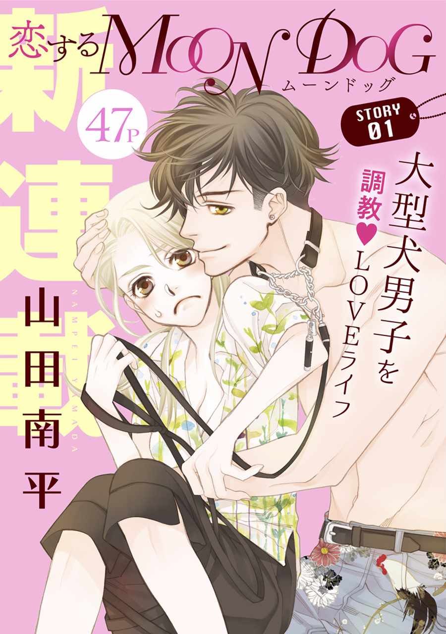 恋上月犬男子漫画,第1话1图