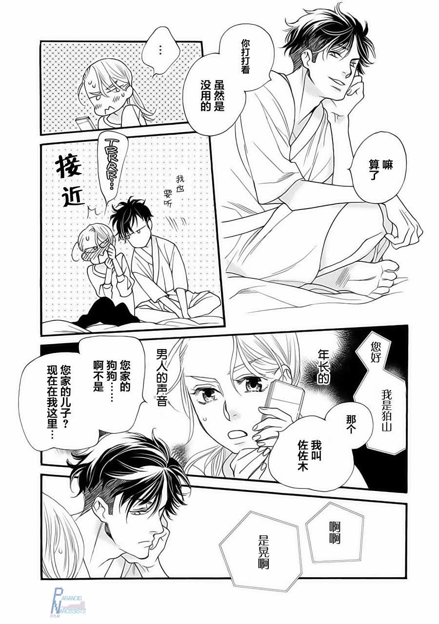 恋上月犬男子漫画,第1话4图