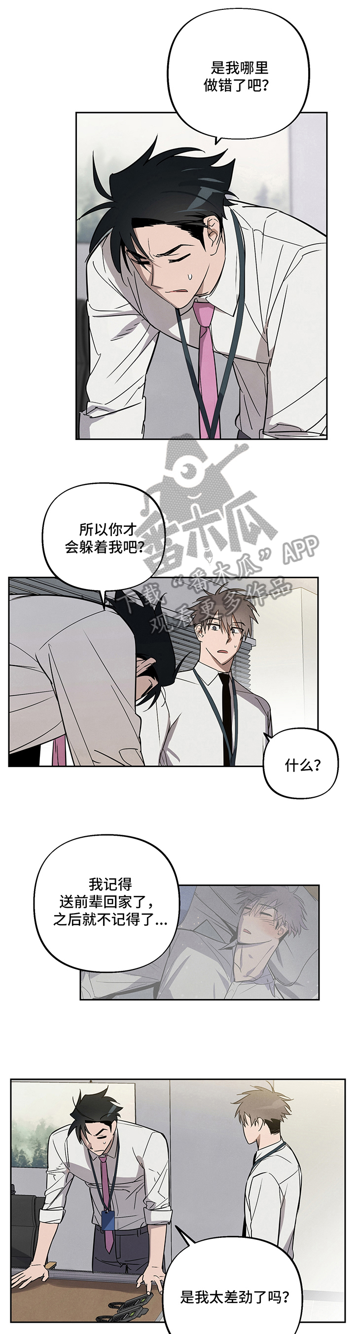 附身男友的游戏漫画,第6章：躲避2图