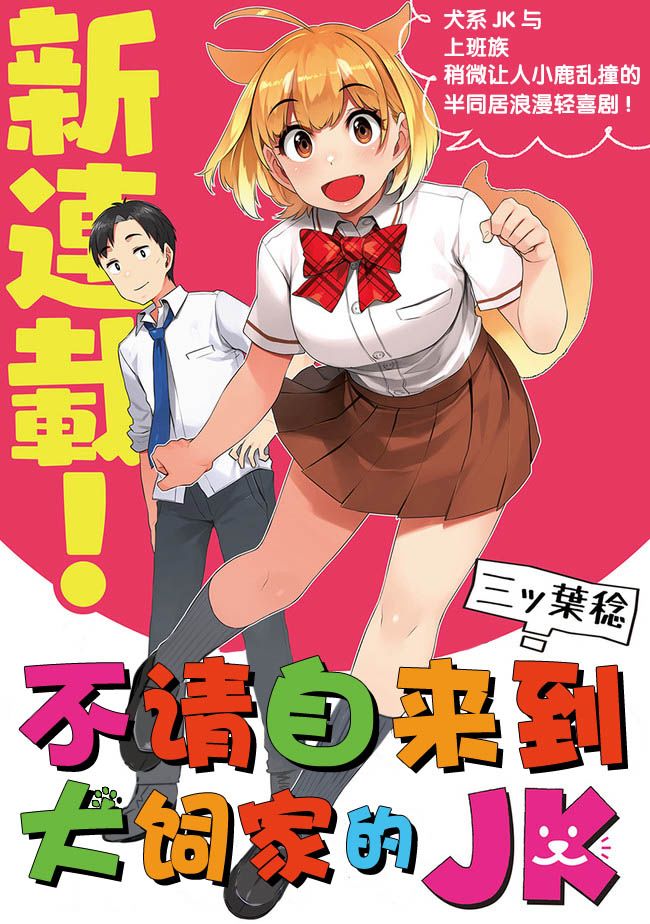 不请自来犬饲家的JK漫画,第1话1图