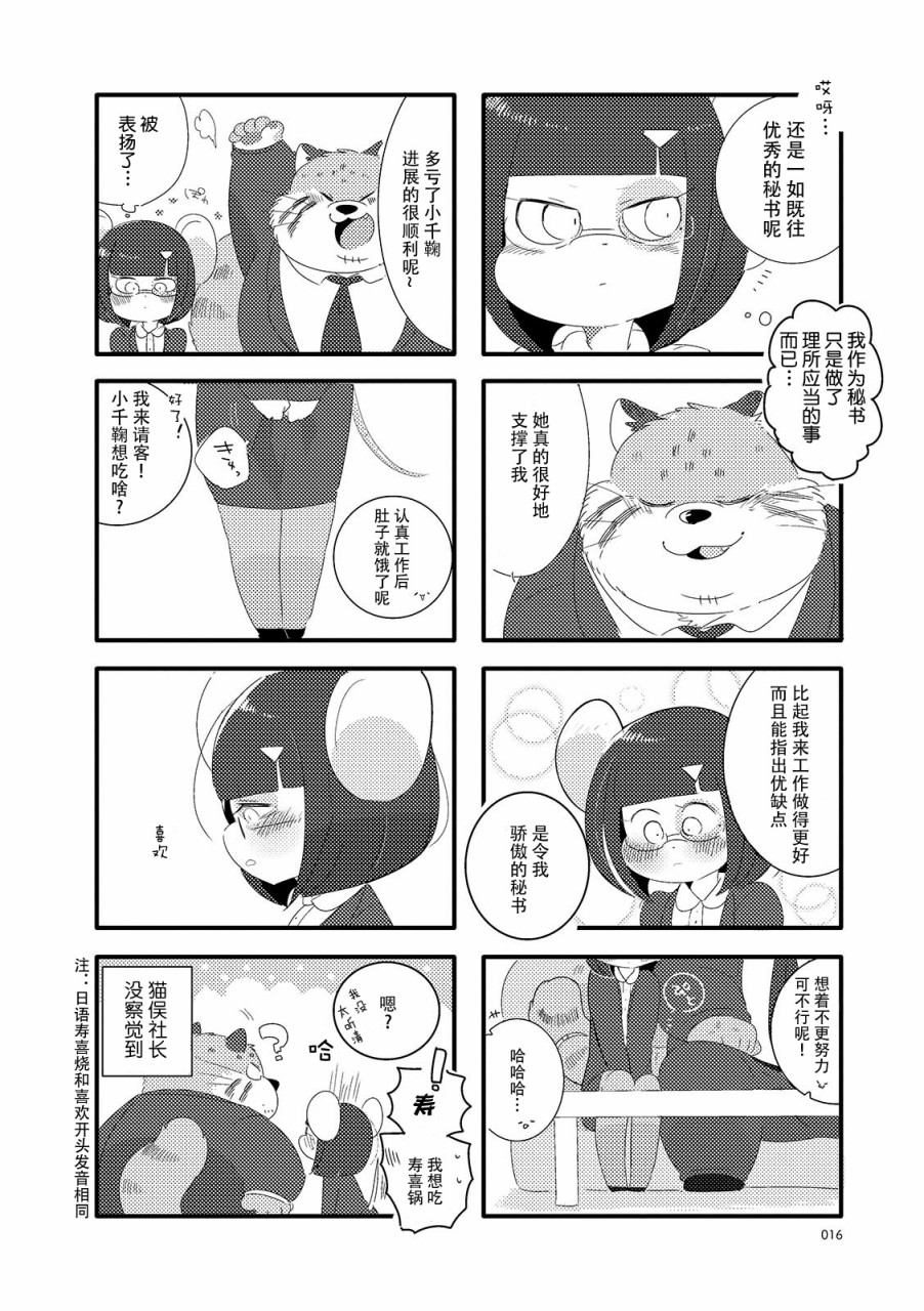 猫俣社长和小千鞠漫画,第2话1图