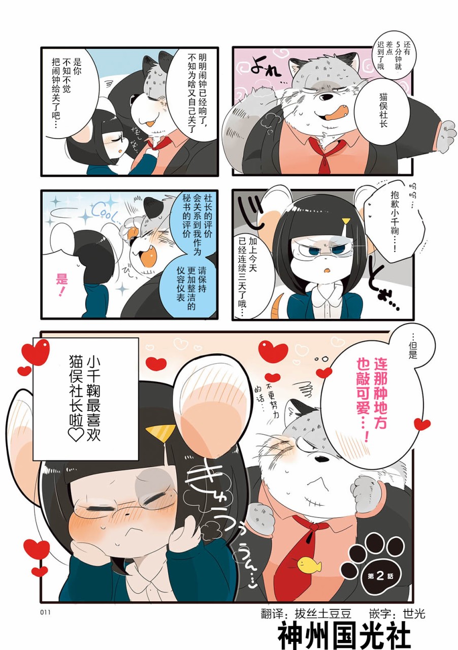 猫俣社长和小千鞠漫画,第2话1图