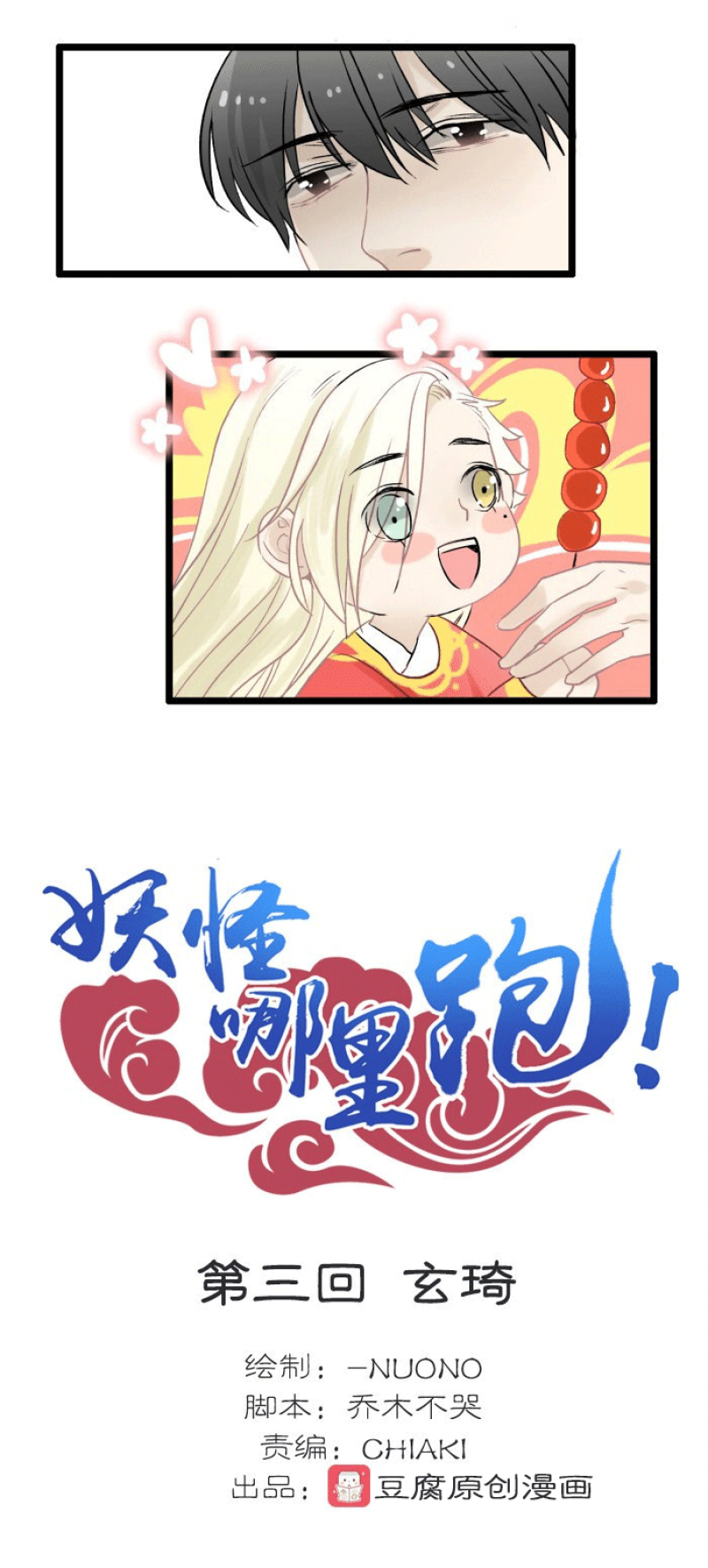 妖怪哪里跑漫画,第3话5图