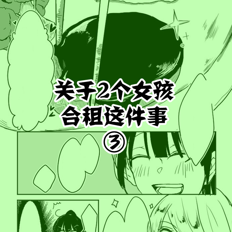 关于两个女孩合租这件事漫画,第3话1图