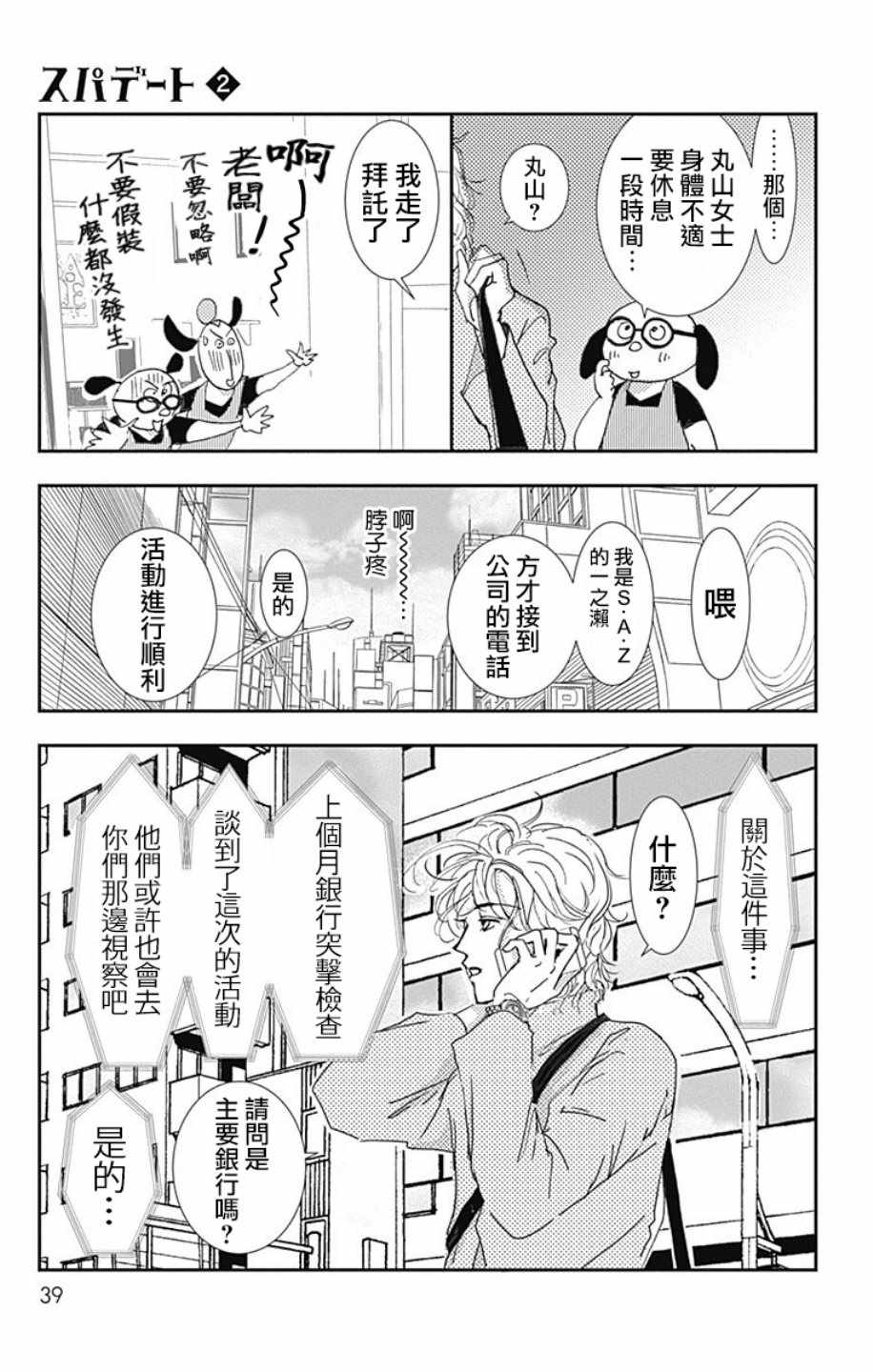 SPA DATE 漫画,第8话2图