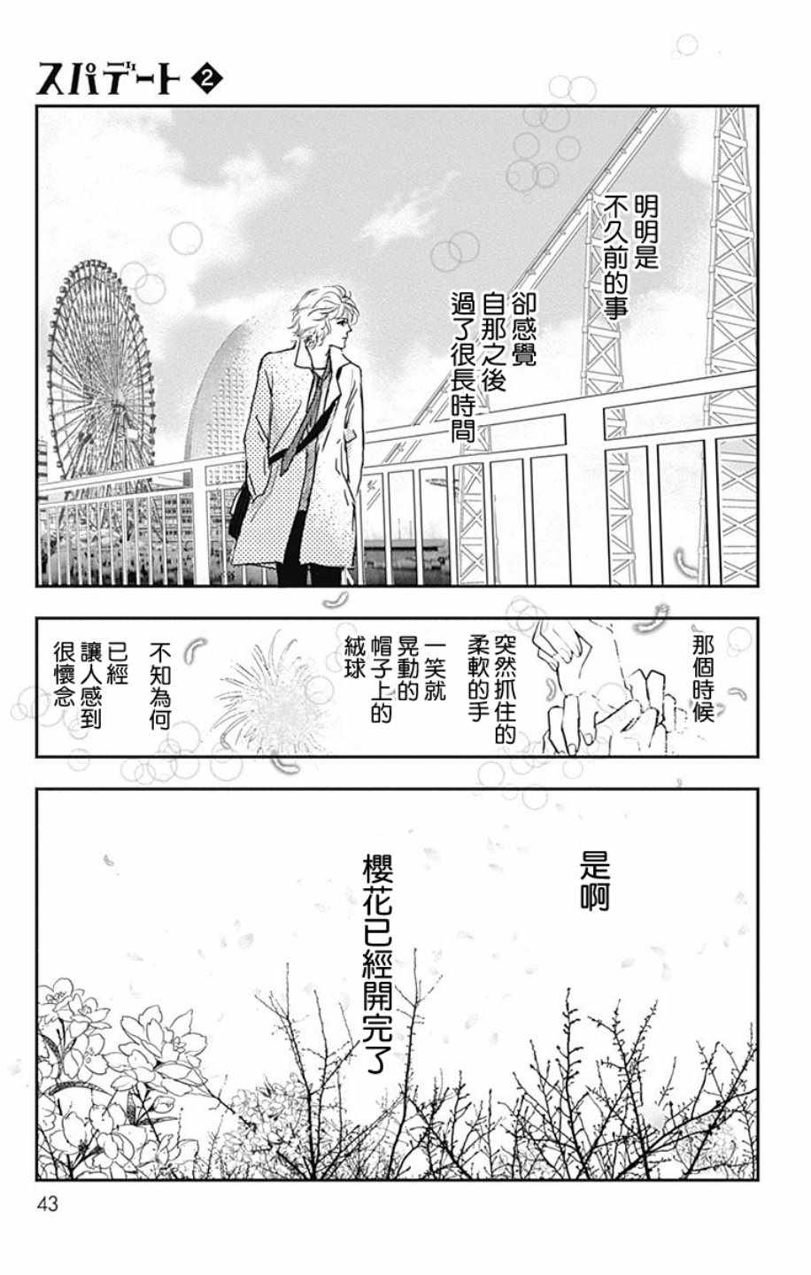 SPA DATE 漫画,第8话1图