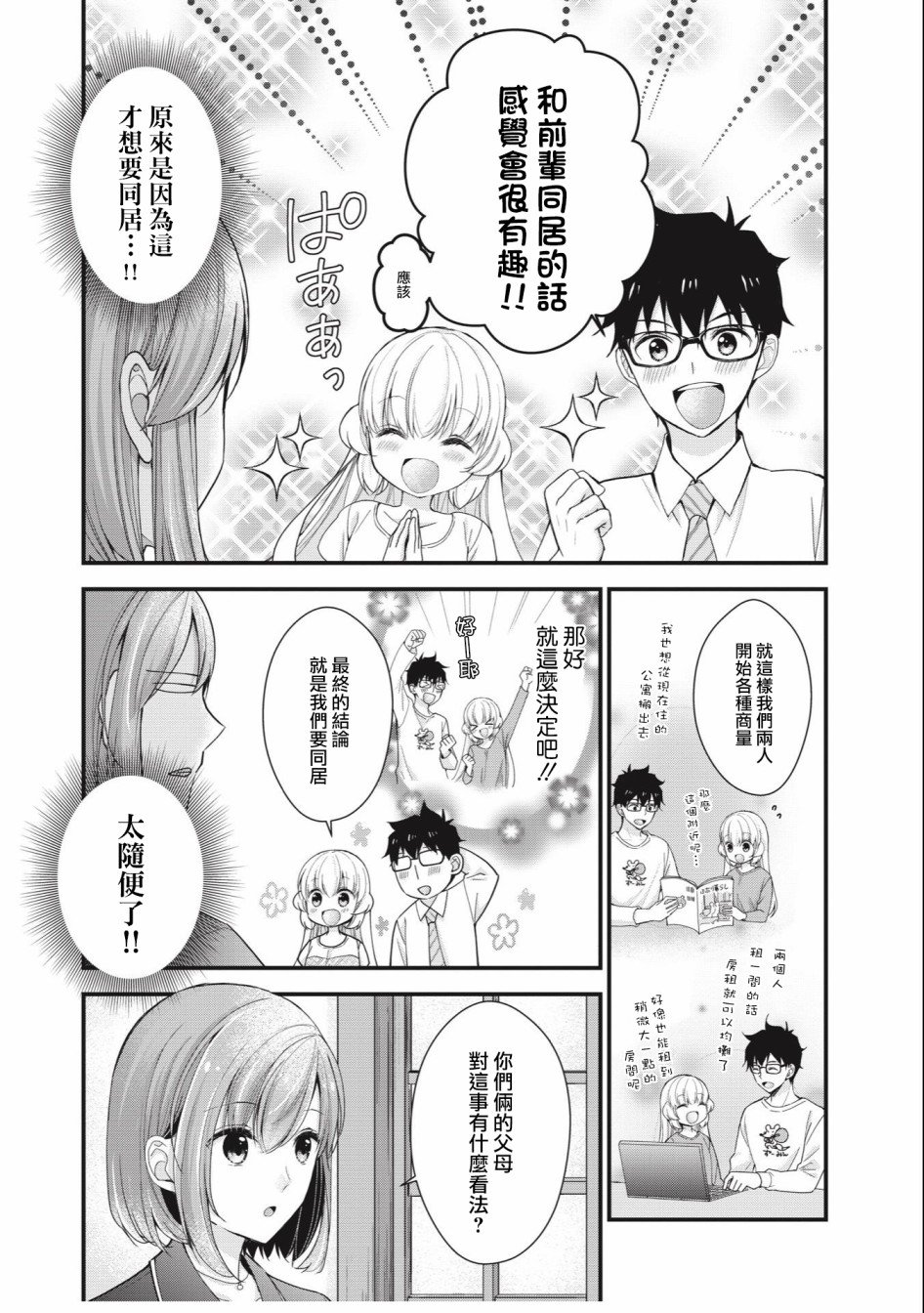 与小不点前辈的同居生活漫画,第1话4图