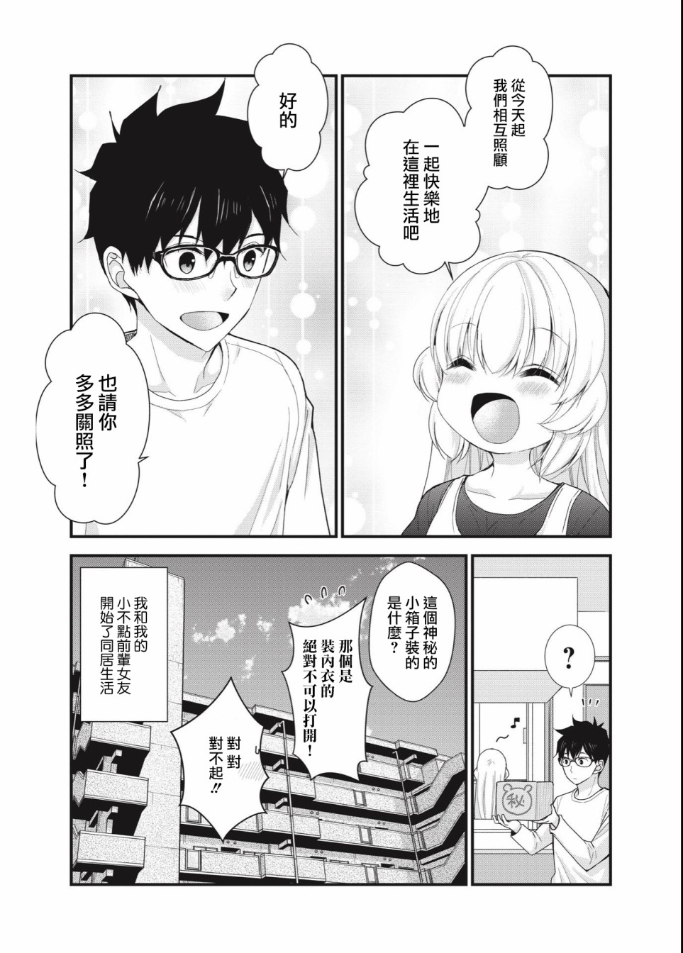 与小不点前辈的同居生活漫画,第1话2图