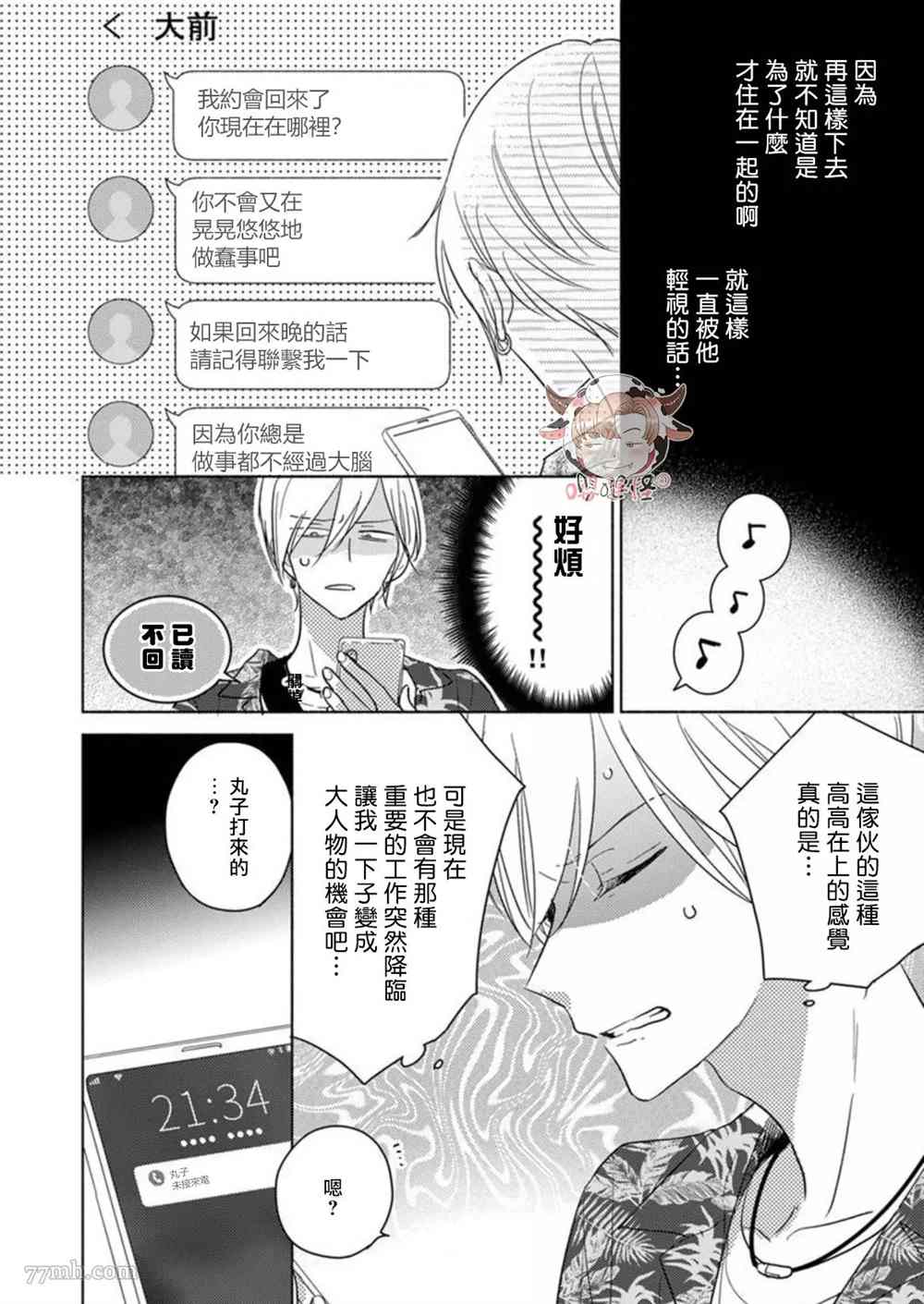 说喜欢的是你吧！漫画,第5话5图