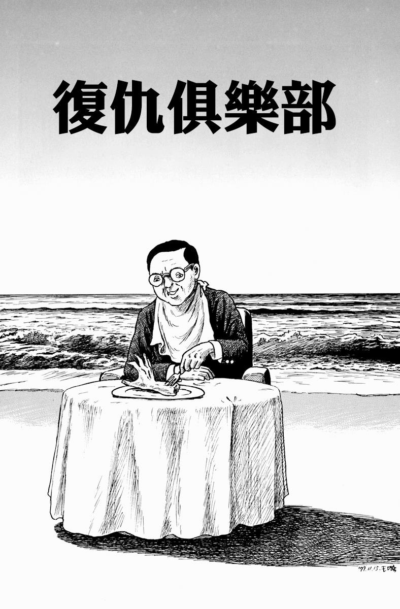 诸星大二郎短篇漫画,复仇俱乐部1图