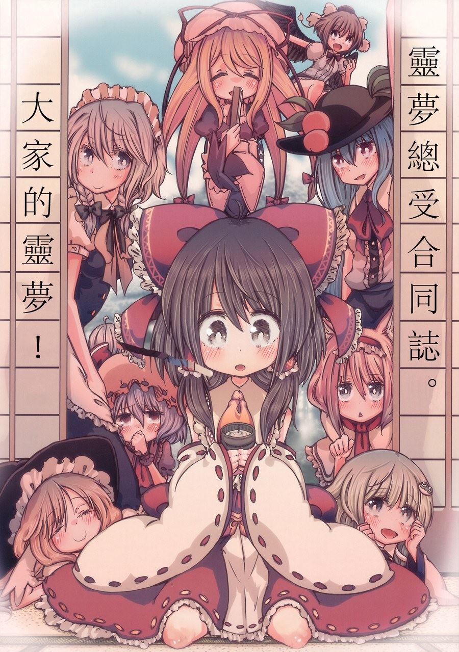 灵梦总受合同志 大家的灵梦！漫画,第1卷1图