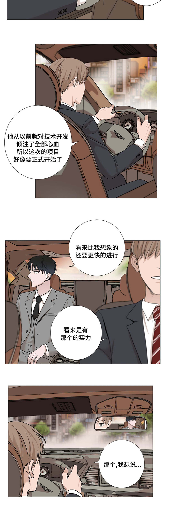 密冠卫矛漫画,第5章：应酬4图