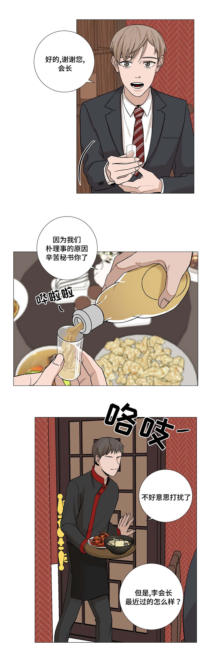 蜜罐突击手漫画,第5章：应酬4图