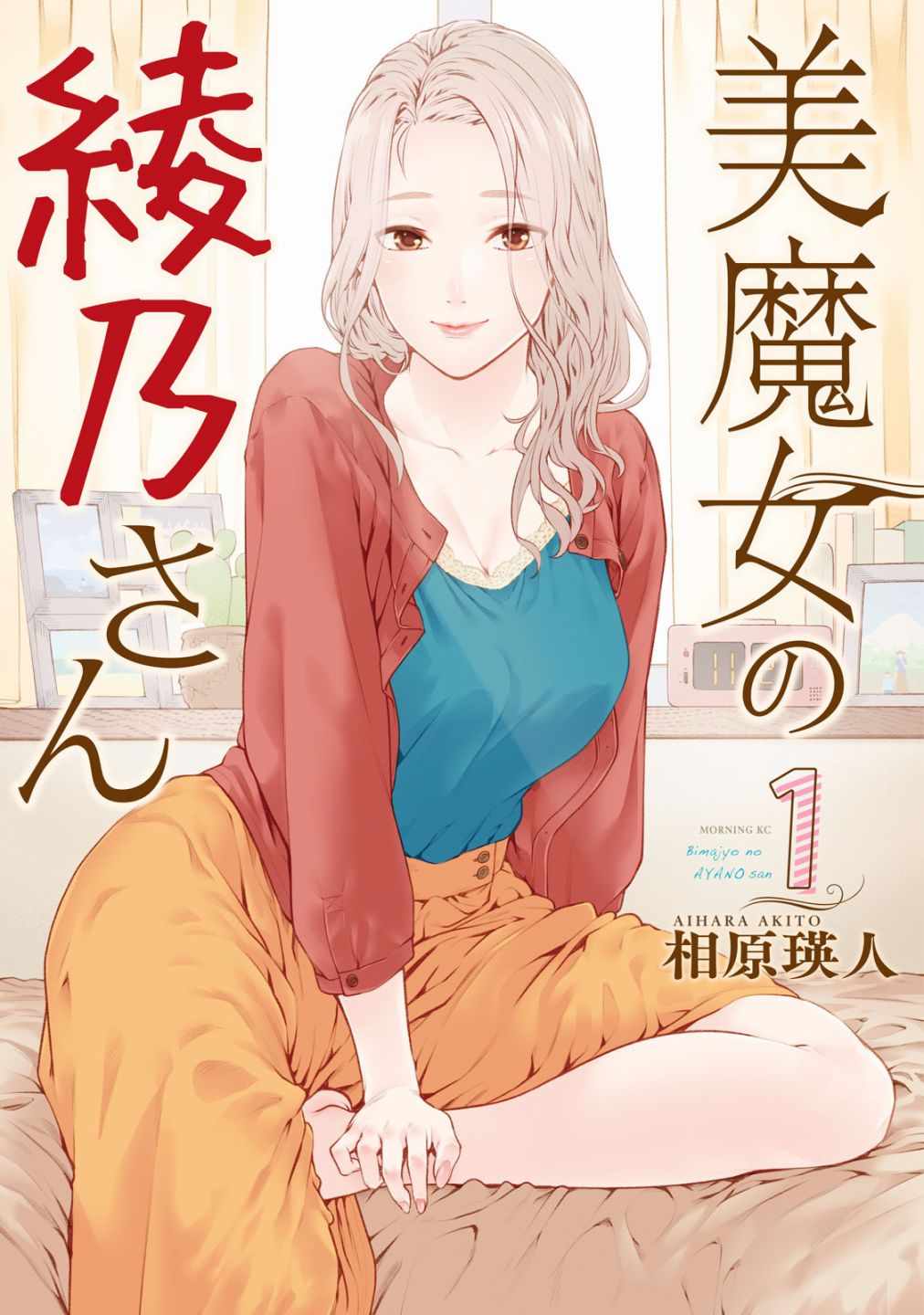 魔性的绫乃小姐 漫画,第1话1图