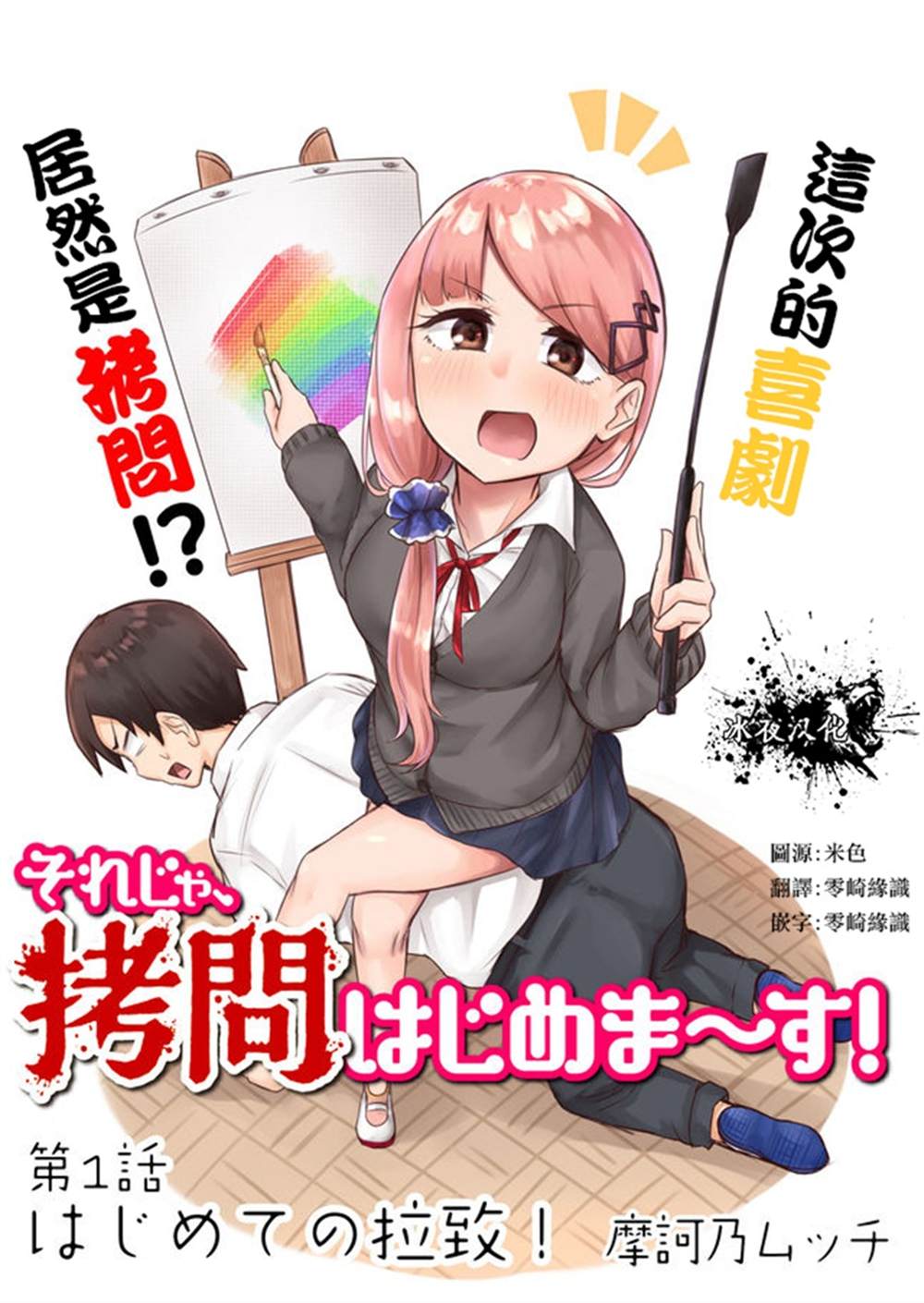 拷问时间开始！漫画,第1话3图