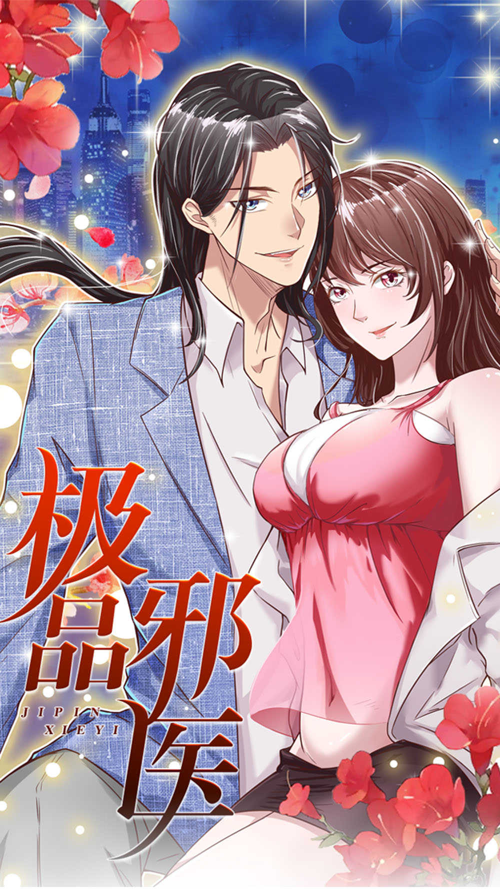 极品邪医的桃花劫漫画,第1话1图