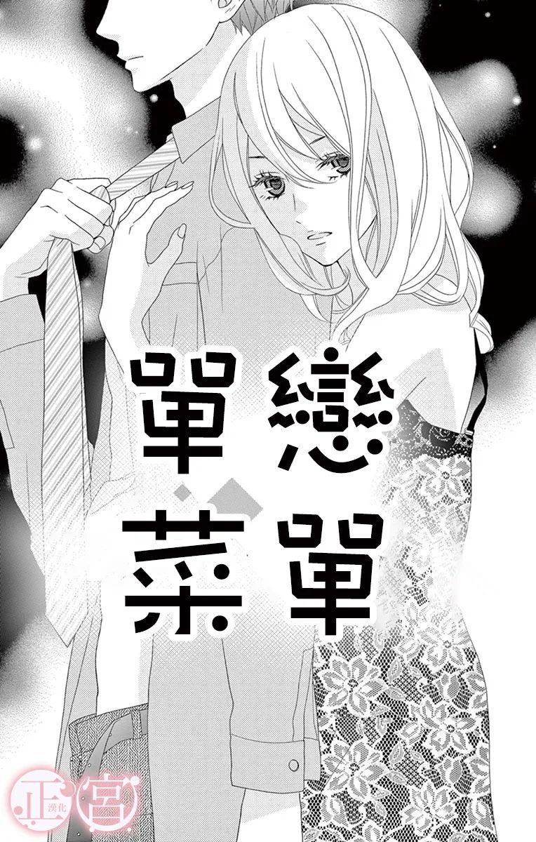 单恋菜单漫画,第1话1图