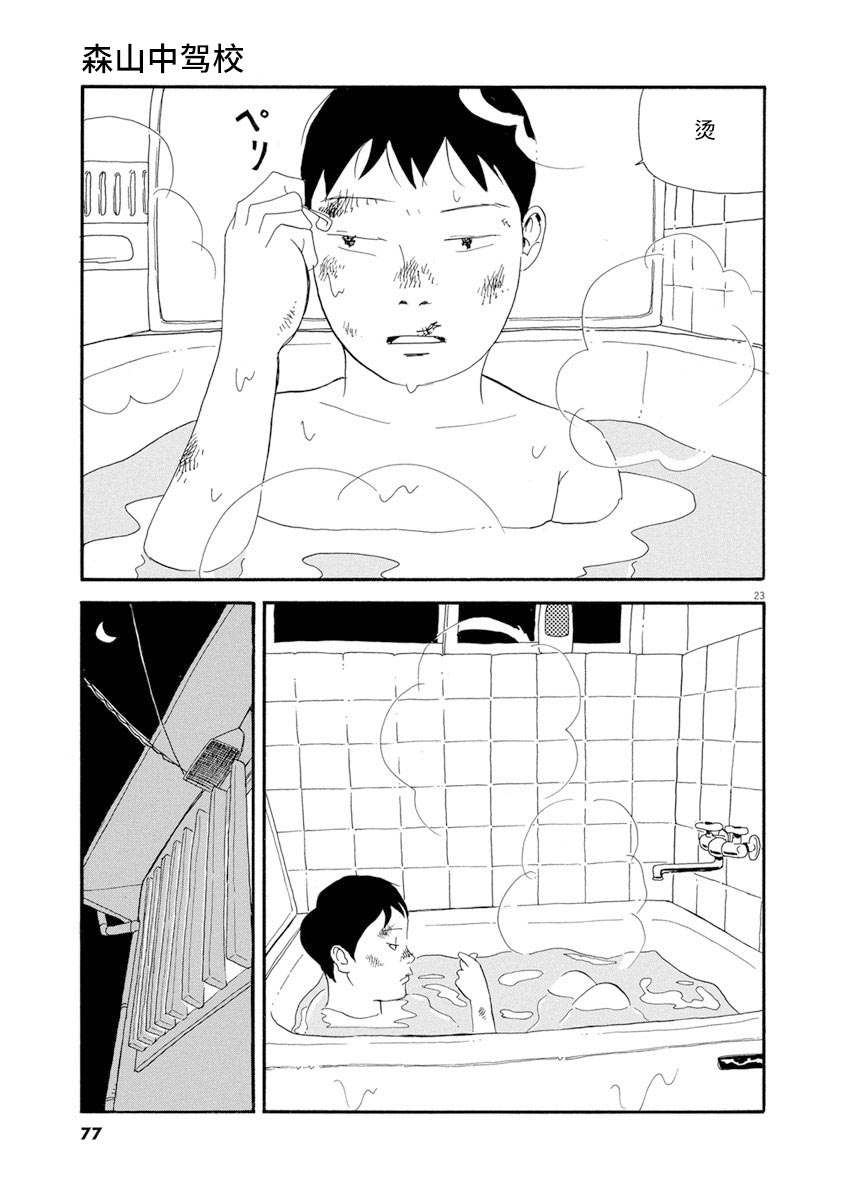 森山中驾校漫画,第3话2图