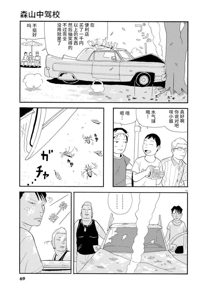 森山中驾校漫画,第3话4图