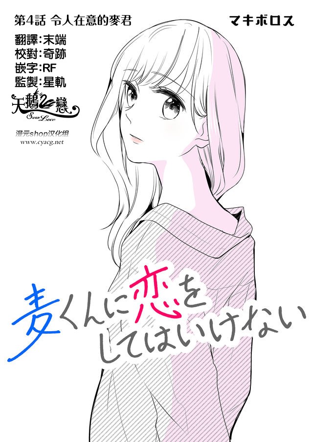 不要爱上麦君漫画,第4话令人在意的梦君1图