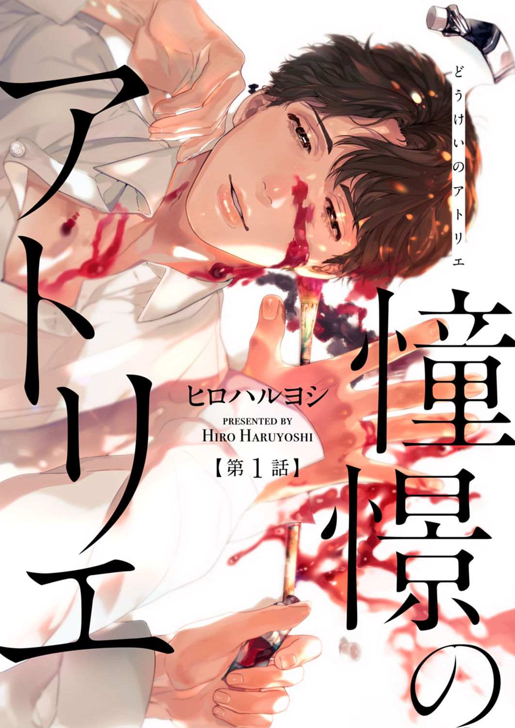 令人憧憬的画室漫画,第1话1图