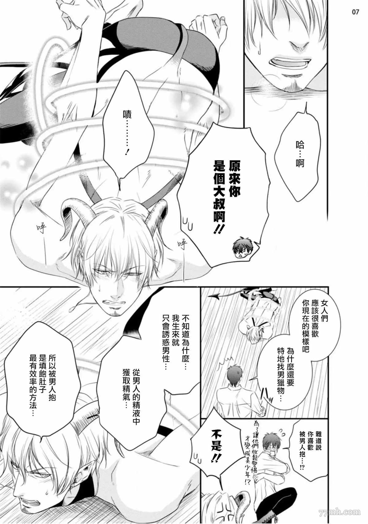 对无礼淫魔的爱之惩罚!漫画,第1话3图