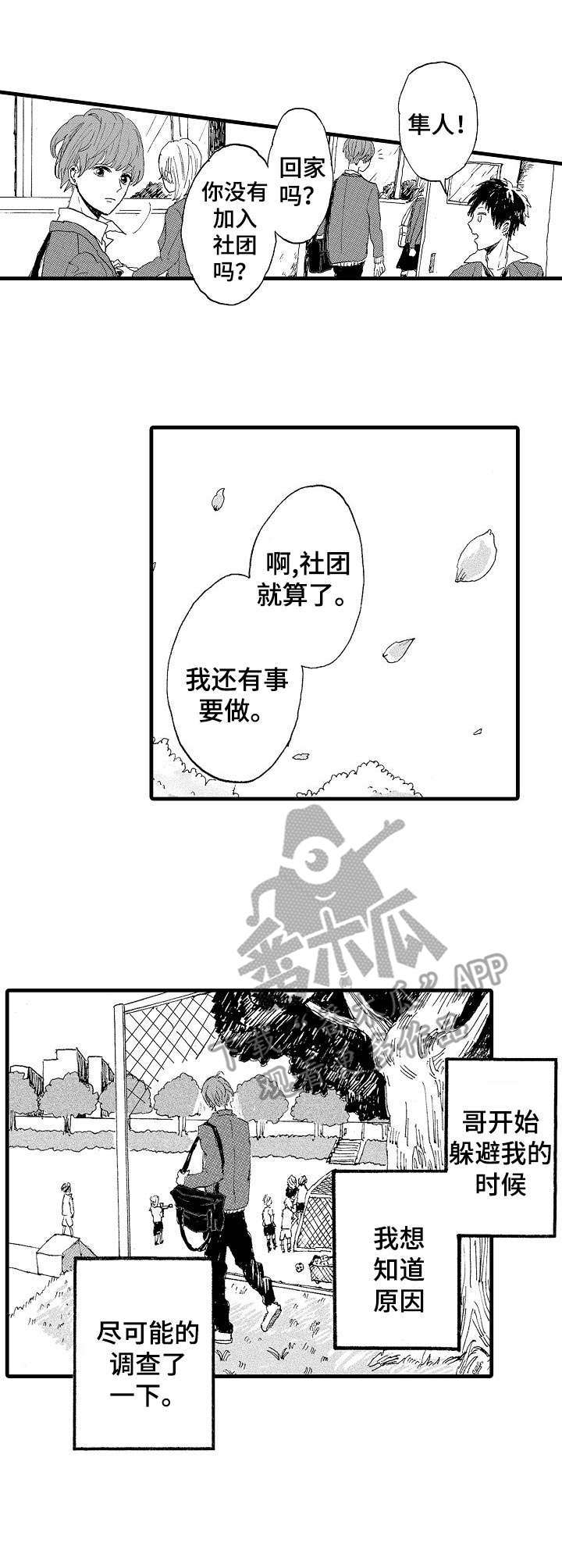 想亲吻哥哥漫画,第3章：躲避4图