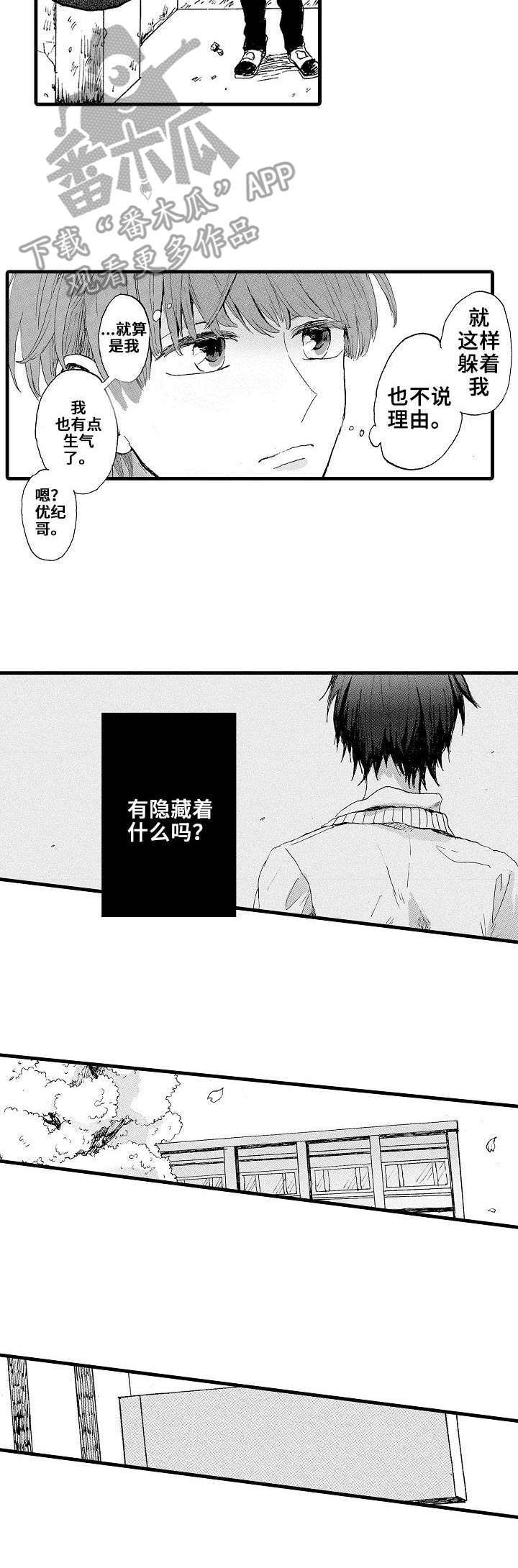 想亲吻哥哥漫画,第3章：躲避3图