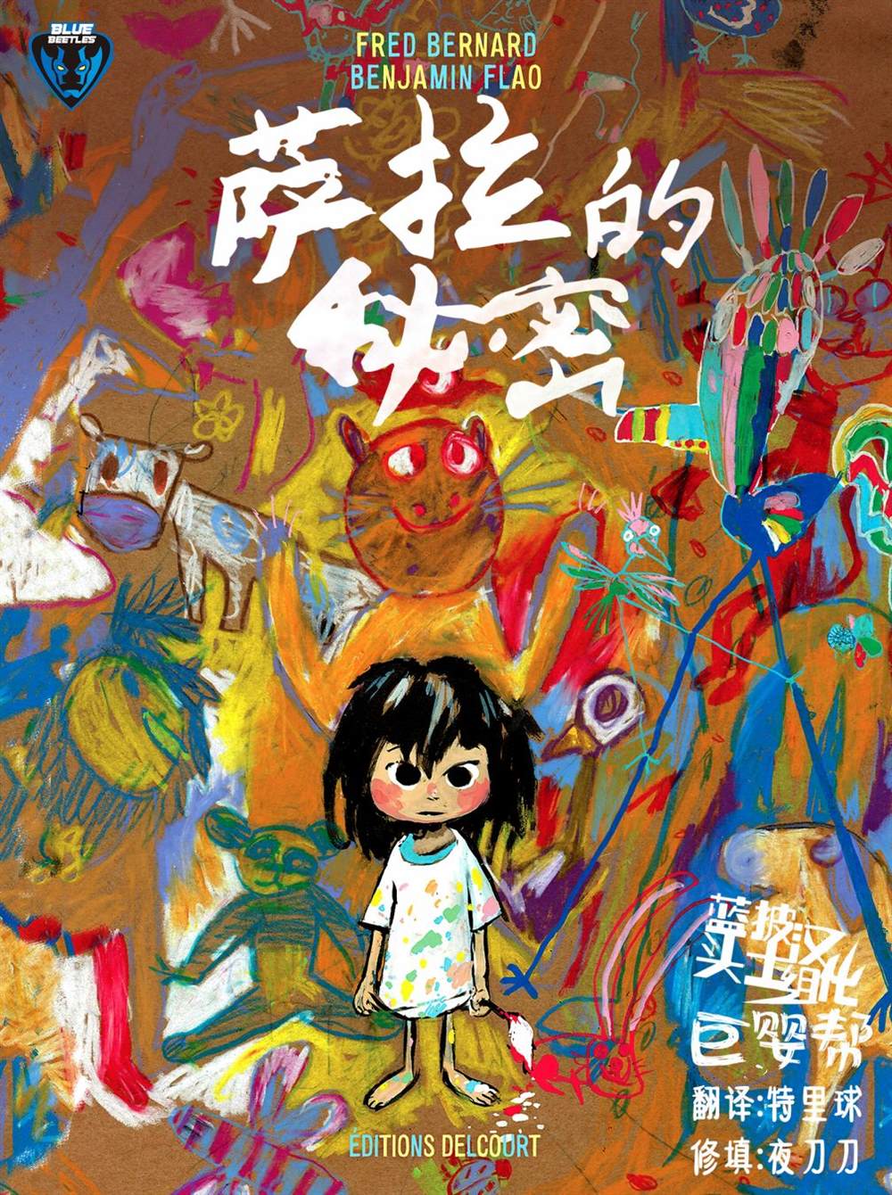 萨拉的秘密漫画,第1话1图