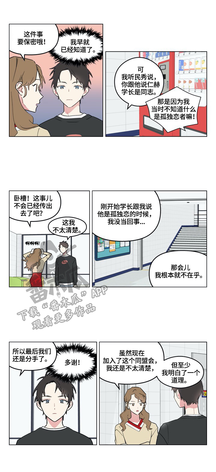 摆脱单相思漫画,第6章：正确认知1图